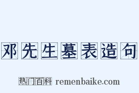 邓先生墓表造句是什么意思的图片